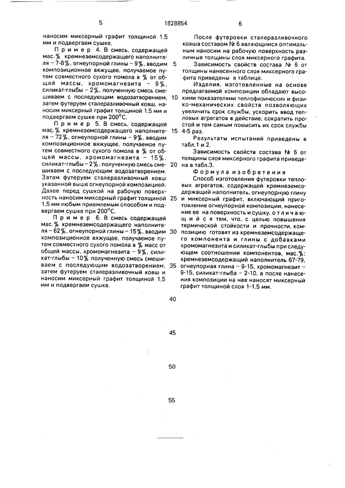 Способ изготовления футеровки тепловых агрегатов (патент 1828854)