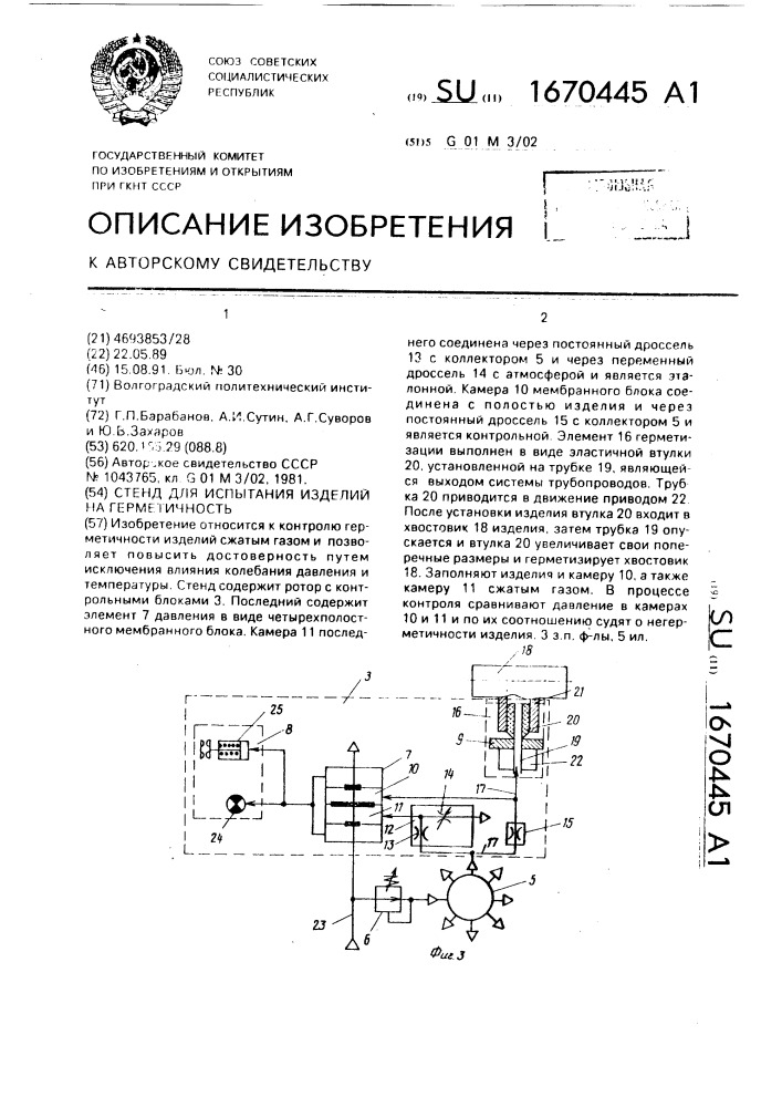 Стенд для испытания изделий на герметичность (патент 1670445)