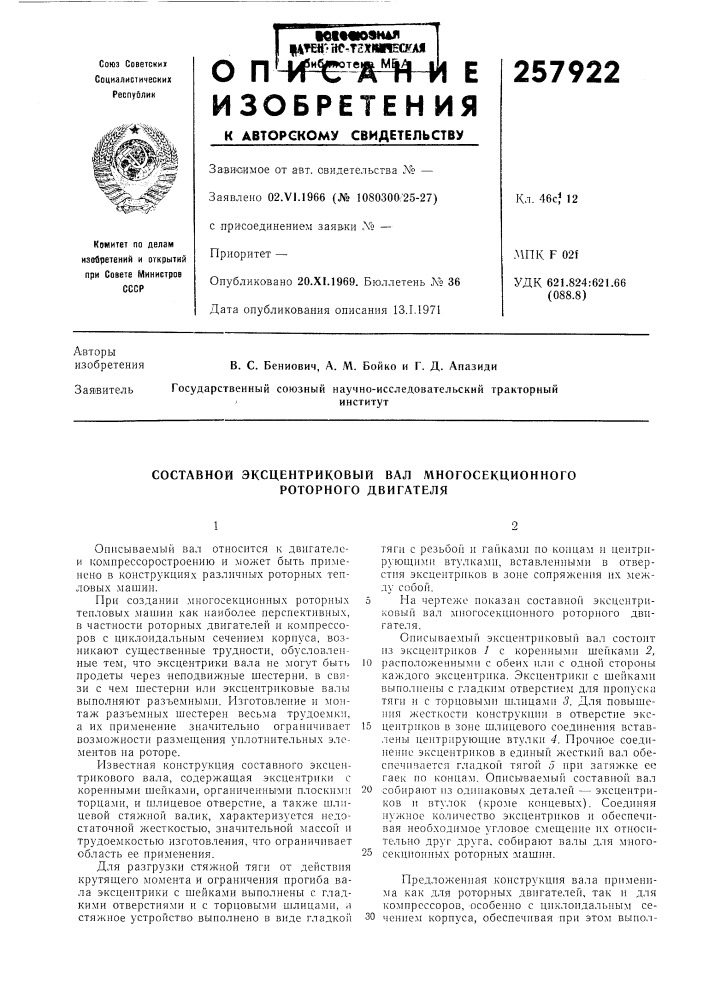 Составной эксцентриковый вал многосекционного роторного двигателя (патент 257922)