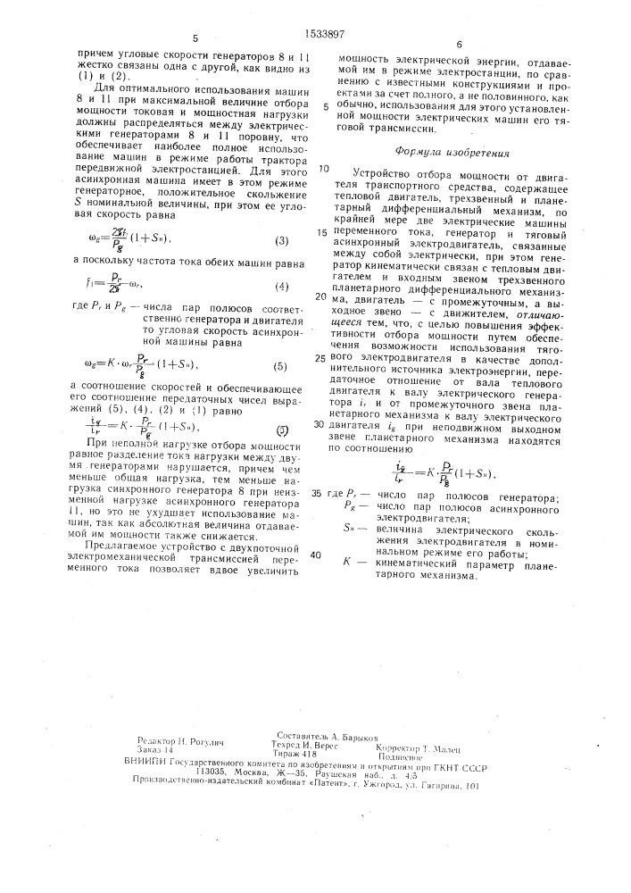 Устройство отбора мощности от двигателя транспортного средства (патент 1533897)