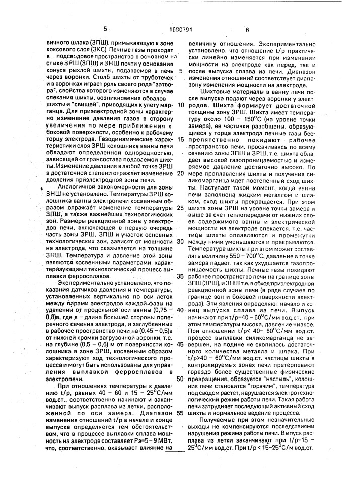 Способ управления плавкой силикомарганца в прямоугольной рудовосстановительной электропечи (патент 1680791)