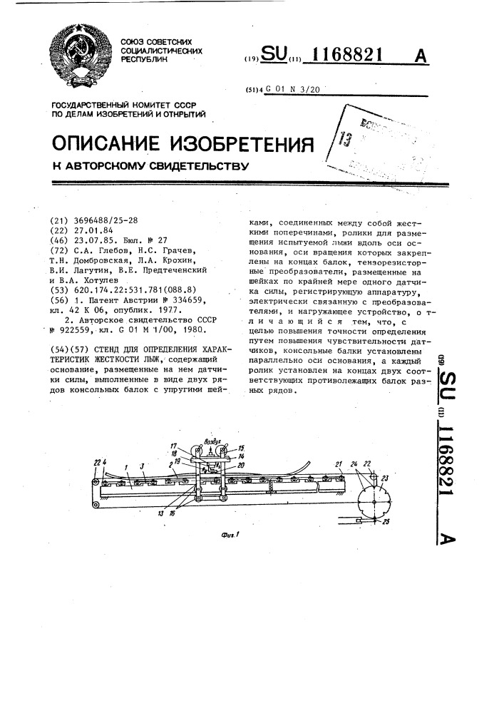 Стенд для определения характеристик жесткости лыж (патент 1168821)