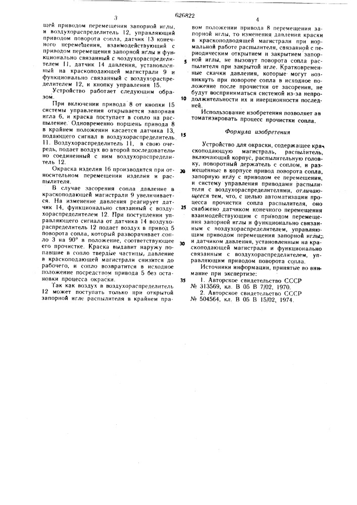 Устройство для окраски (патент 626822)