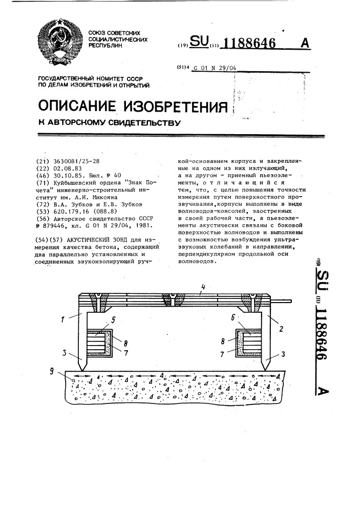 Акустический зонд (патент 1188646)