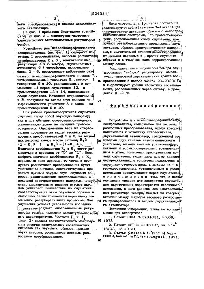 Устройство для псевдоквадрафонического воспроизведения (патент 524334)