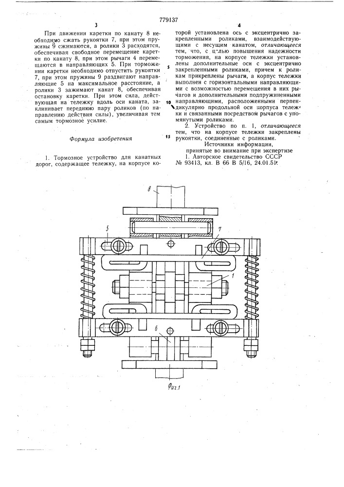 Тормозное устройство для канатных дорог (патент 779137)