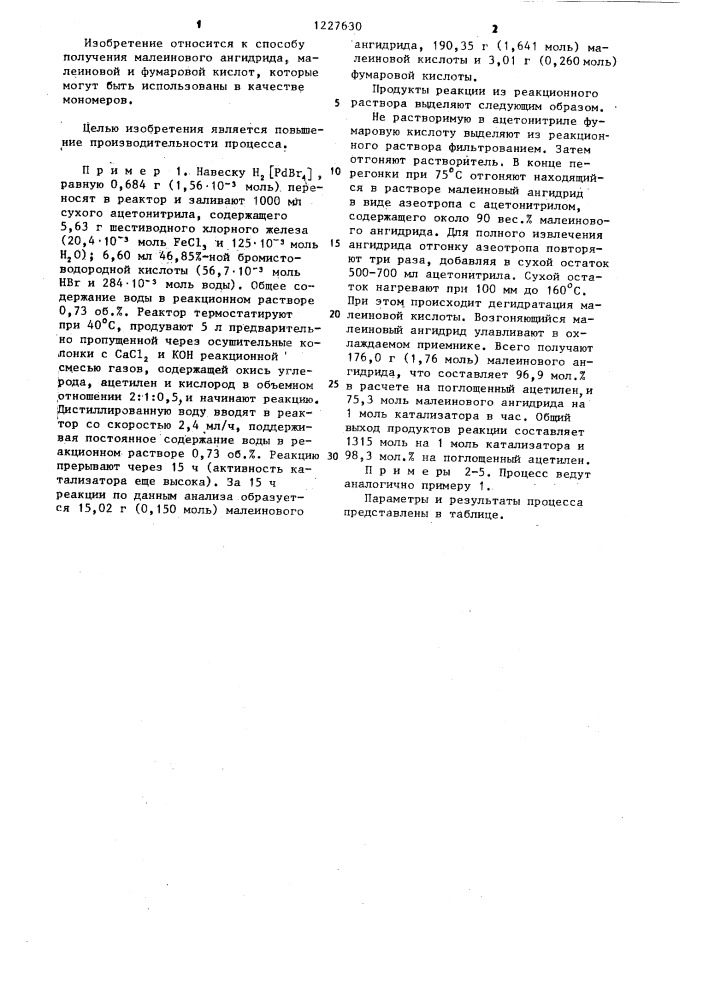 Способ получения малеинового ангидрида,малеиновой и фумаровой кислот (патент 1227630)