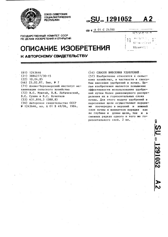 Способ внесения удобрений (патент 1291052)