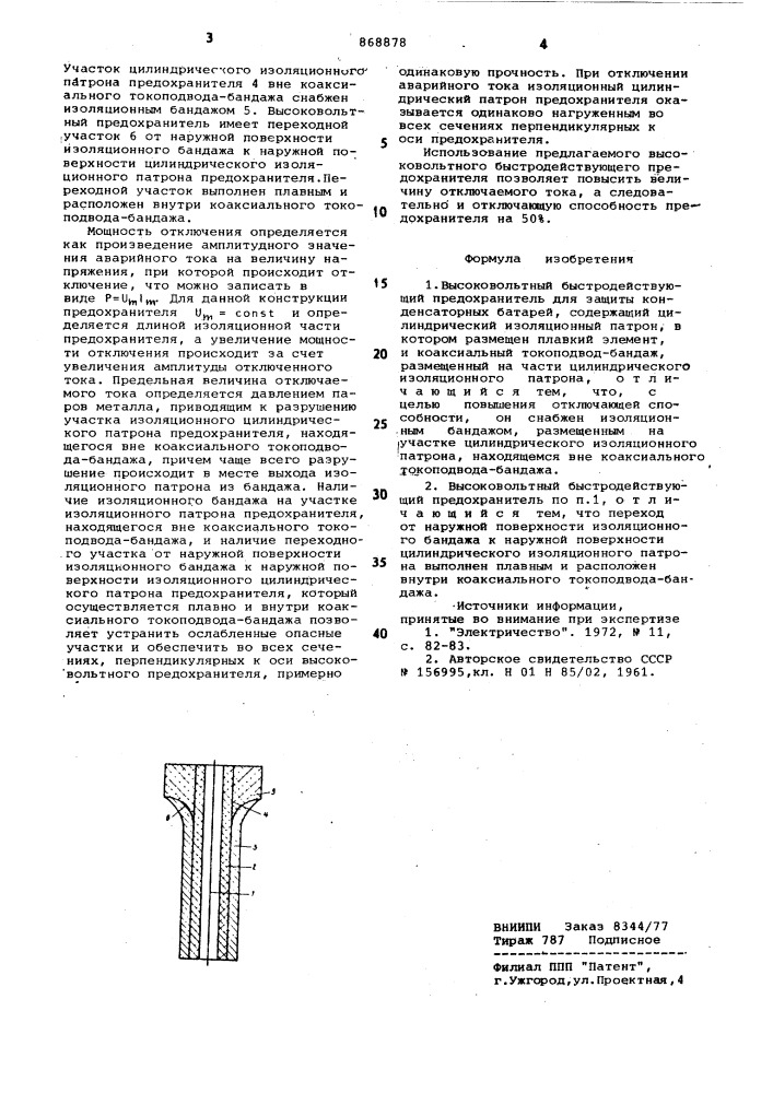 Высоковольтный быстродействующий предохранитель для защиты конденсаторных батарей (патент 868878)