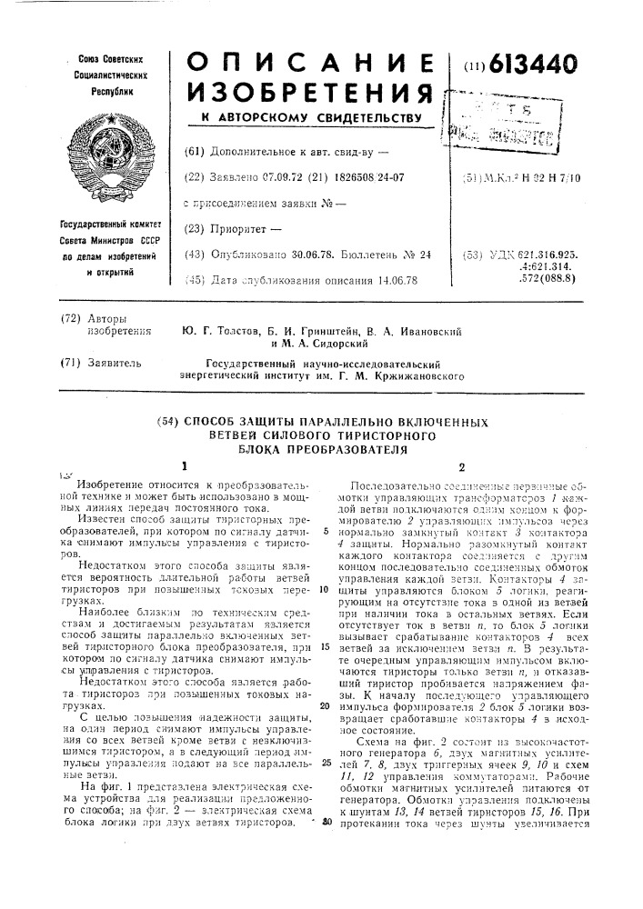 Способ защиты параллельно-включенных ветвей силового тиристорного блока преобразователя (патент 613440)