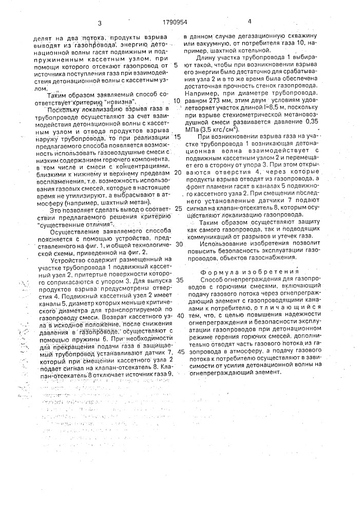 Способ огнепреграждения для газопроводов с горючими смесями (патент 1790954)