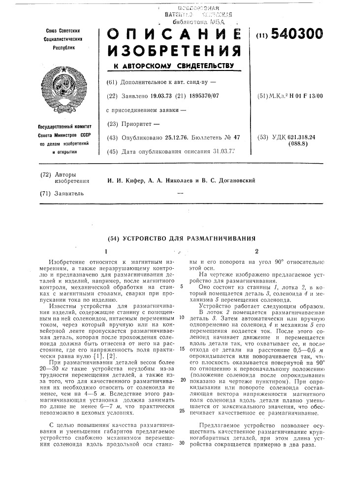 Устройство для размагничивания изделий (патент 540300)