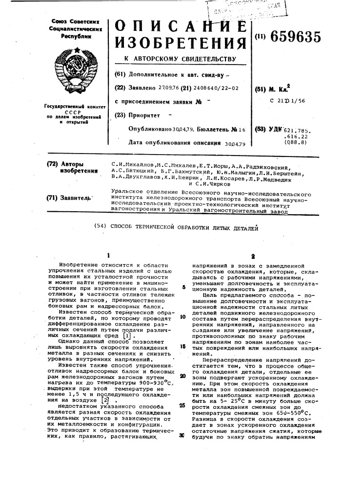 Способ термической обработки литых деталей (патент 659635)