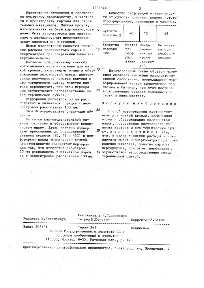 Способ изготовления картона-основы для мягкой кровли (патент 1291644)