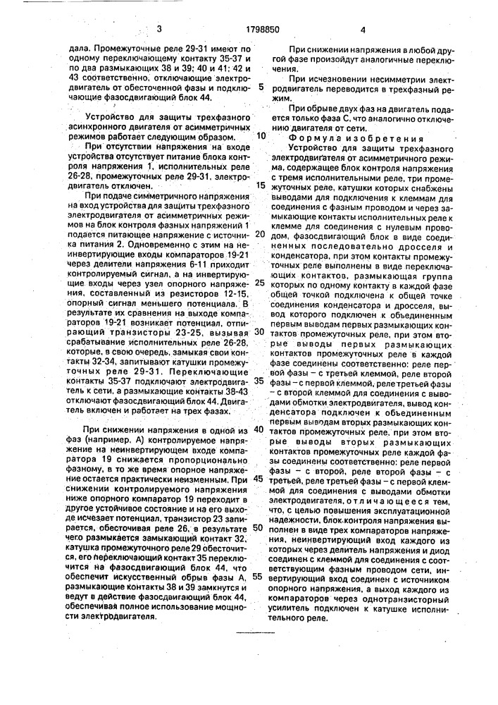 Устройство для защиты трехфазного электродвигателя от асимметричного режима (патент 1798850)