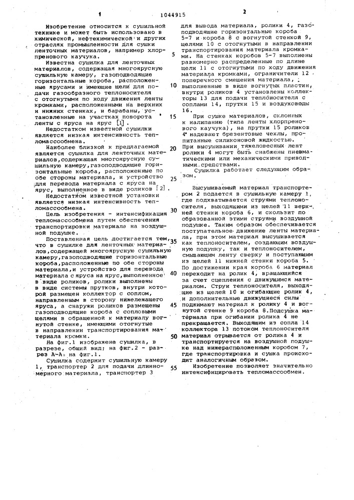 Сушилка для ленточных материалов (патент 1044915)