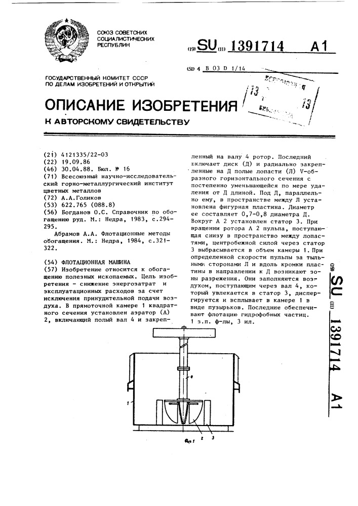 Флотационная машина (патент 1391714)