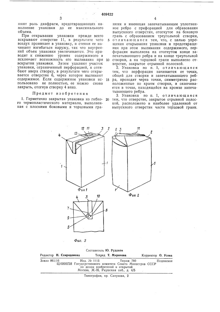 Герметично закрытая упаковка (патент 409422)