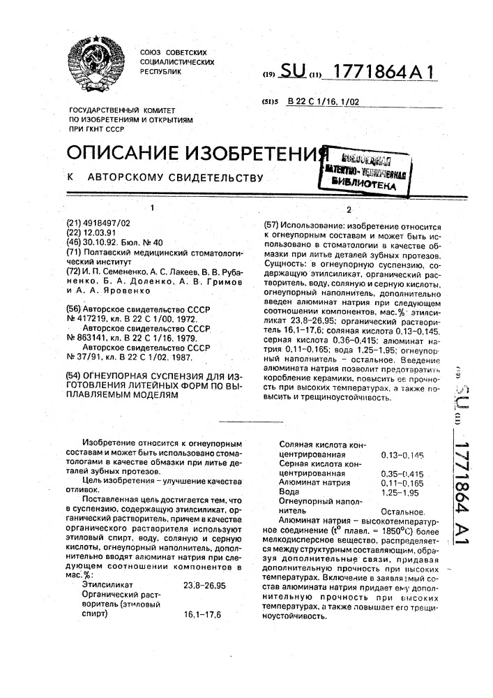 Огнеупорная суспензия для изготовления литейных форм по выплавляемым моделям (патент 1771864)