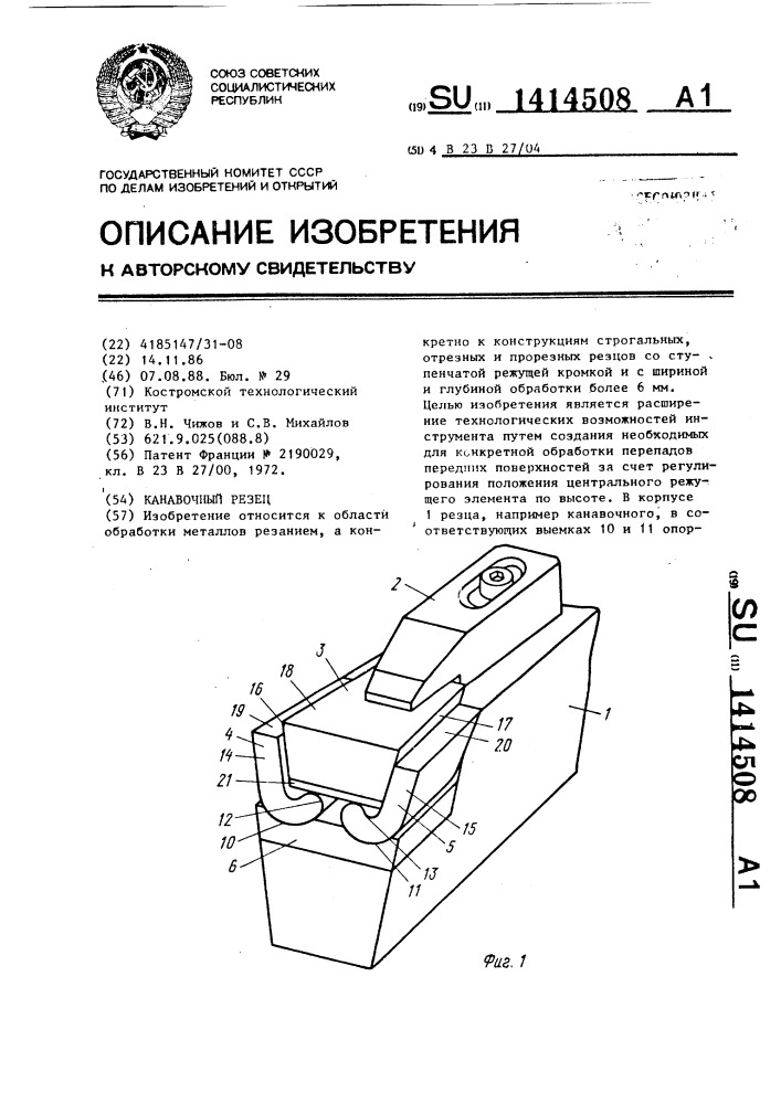 Канавочный резец (патент 1414508)