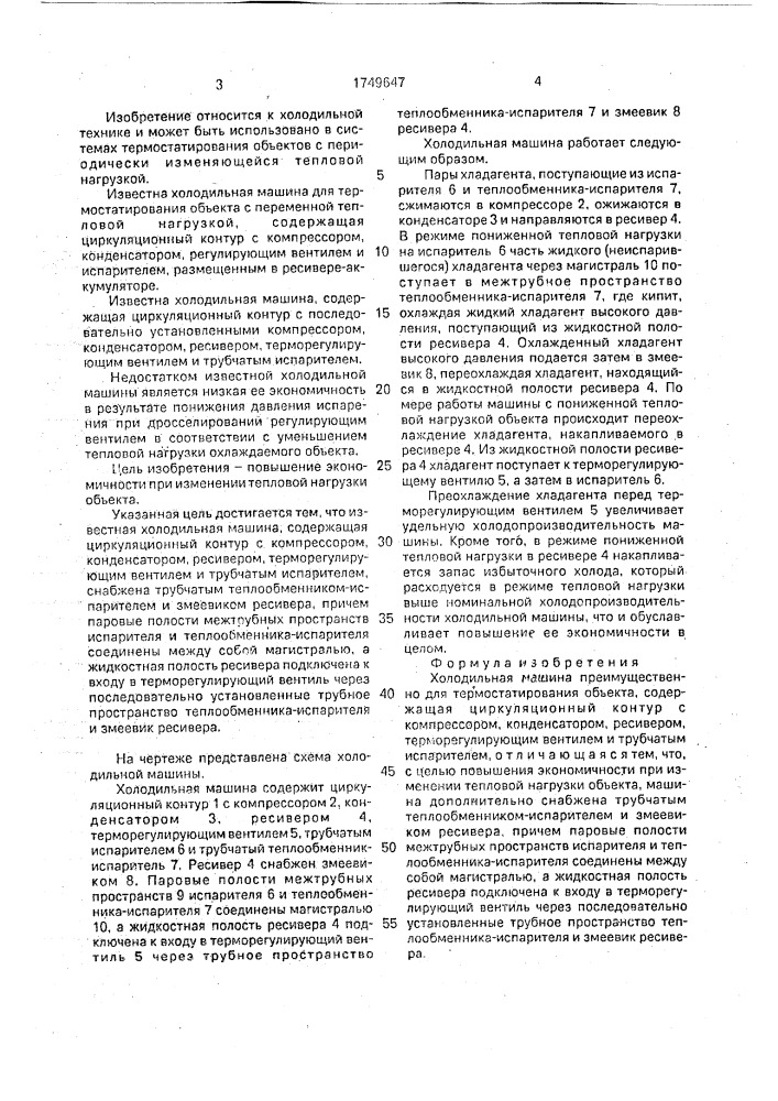 Холодильная машина (патент 1749647)