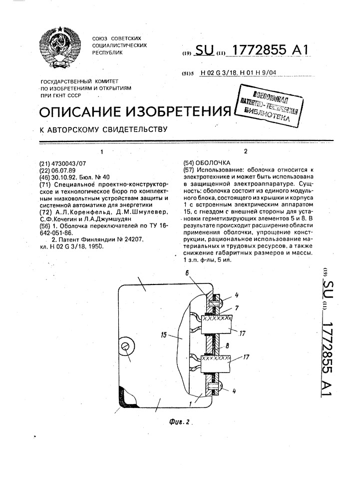 Оболочка (патент 1772855)