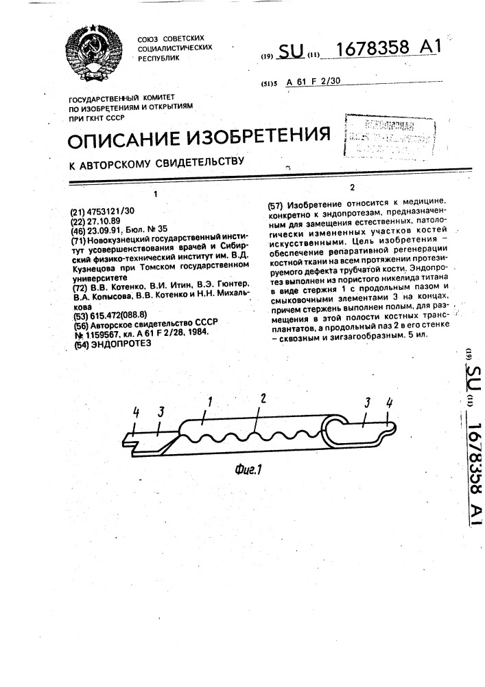 Эндопротез (патент 1678358)