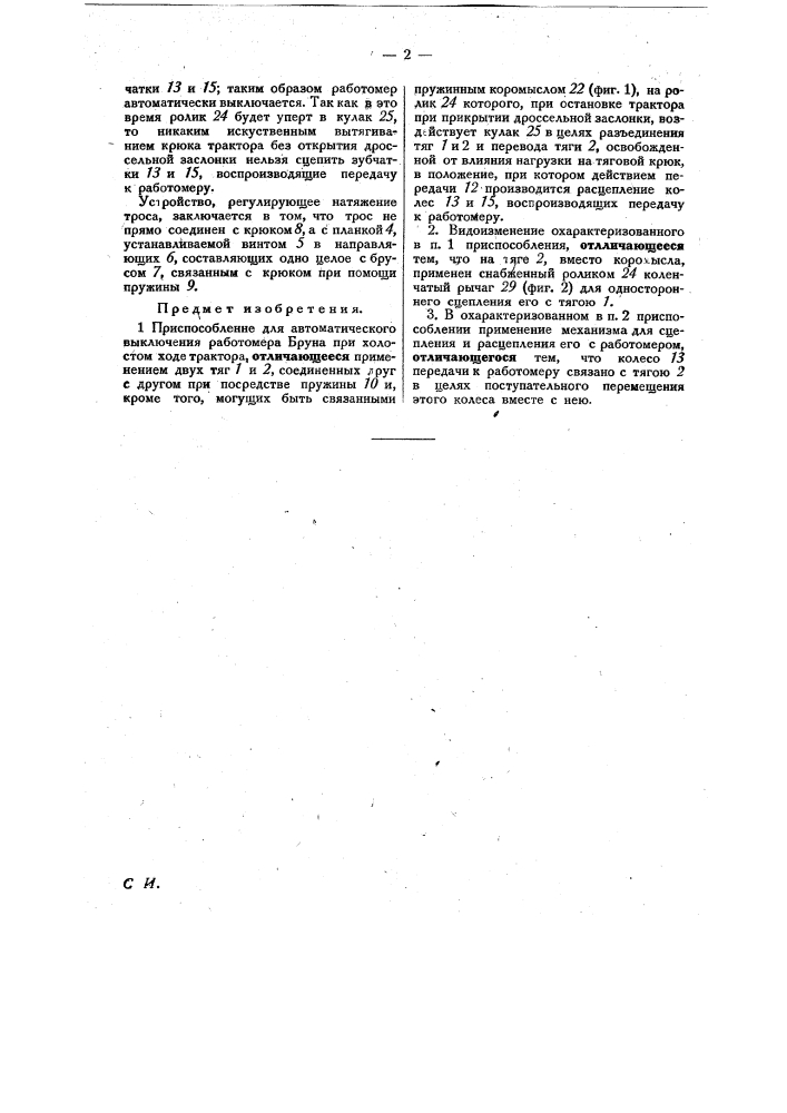 Приспособление для автоматического выключения работомера бруна при холостом ходе трактора (патент 22962)