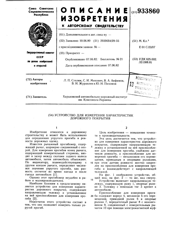 Устройство для измерения характеристик дорожного покрытия (патент 933860)