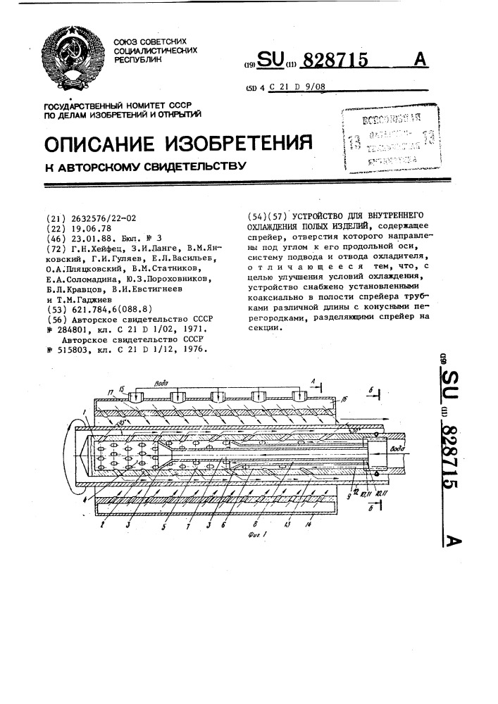 Устройство для внутреннего охлаждения полых изделий (патент 828715)