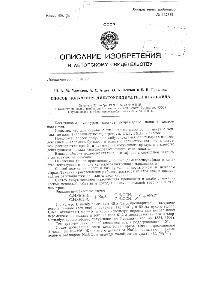 Способ получения дибутоксидиметиленсульфида (патент 137339)