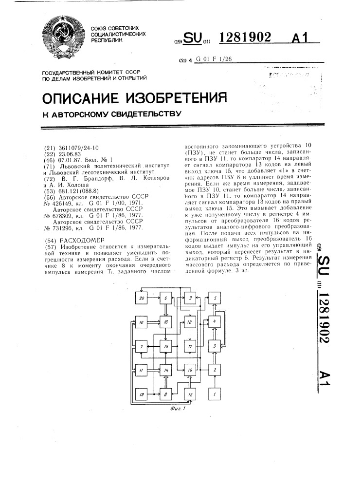 Расходомер (патент 1281902)