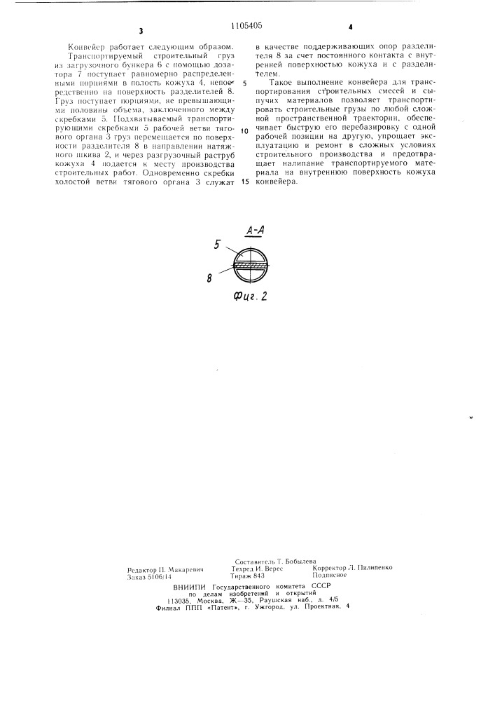 Конвейер для транспортирования строительных смесей и сыпучих материалов (патент 1105405)
