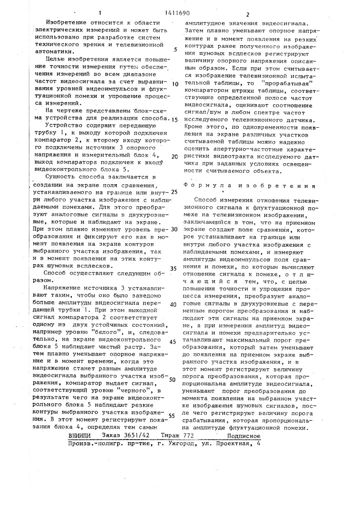 Способ измерения отношения телевизионного сигнала к флуктуационной помехе (патент 1411690)