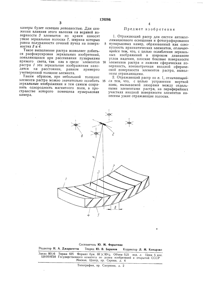 Отражающий растр для систем автоколлимационного освещения и фотографирования пузырьковыхкамер (патент 170286)