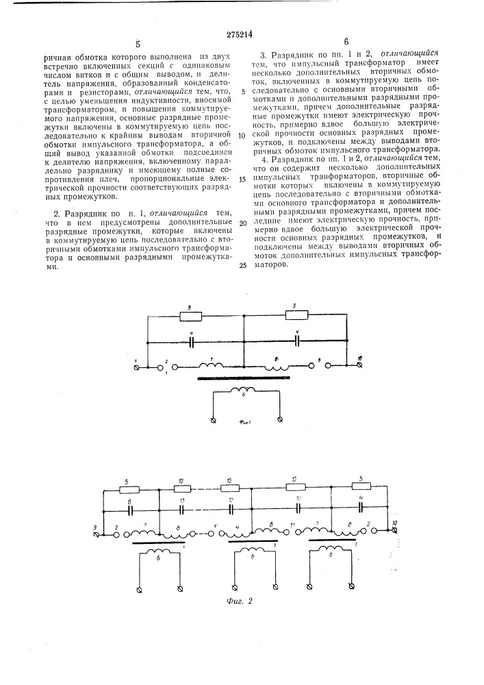 Управляемый дуговой разрядник (патент 275214)