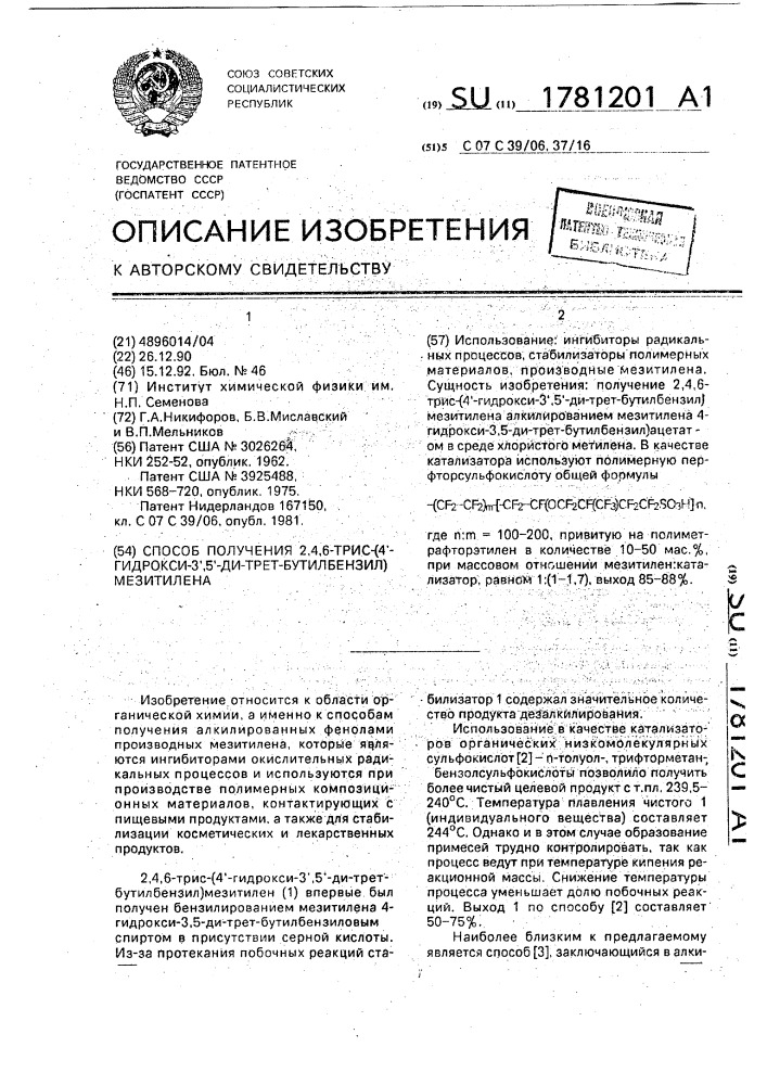 Способ получения 2,4,6-трис-(4 @ -гидрокси-3 @ ,5 @ -ди- трет-бутилбензил)мезитилена (патент 1781201)