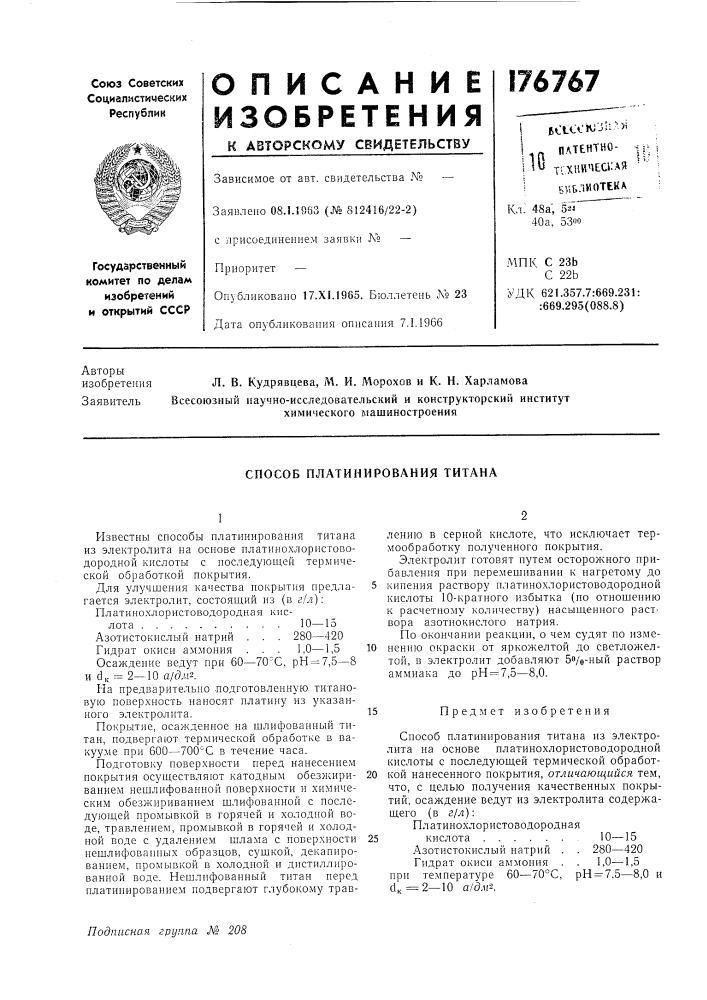 Способ платинирования титана (патент 176767)