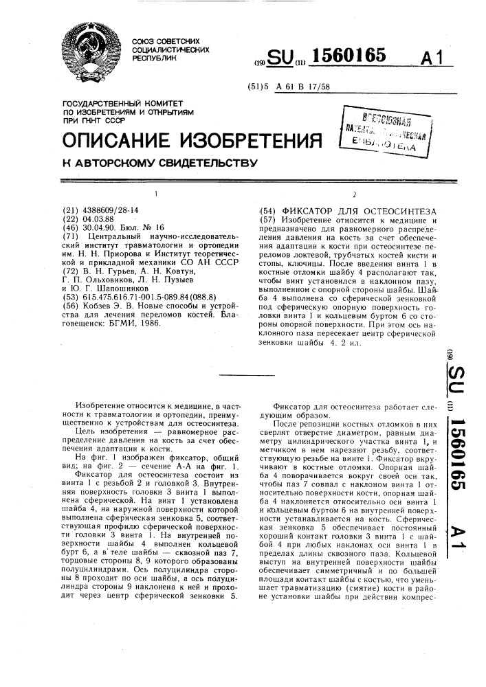 Фиксатор для остеосинтеза (патент 1560165)