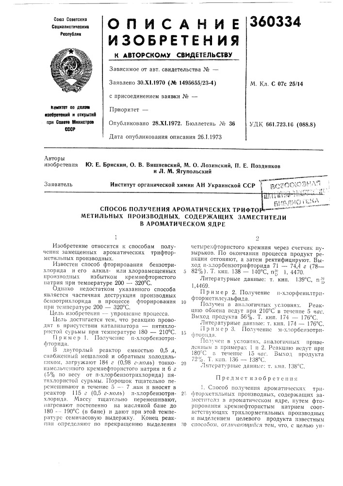 Л. м. я гу польски иинститут органической химии ан украинской сср (патент 360334)