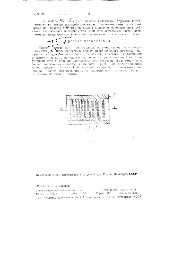 Способ изготовления прецизионных потенциометров (патент 91782)