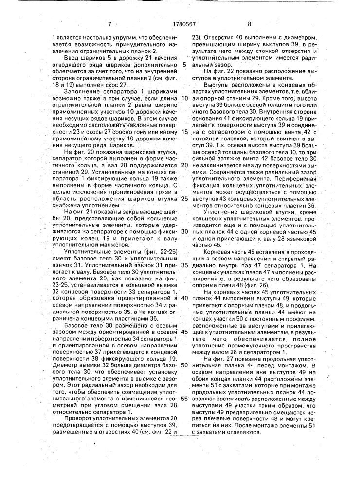 Частично кольцевая линейная шариковая втулка, продольная уплотнительная планка для линейной шариковой втулки (патент 1780567)