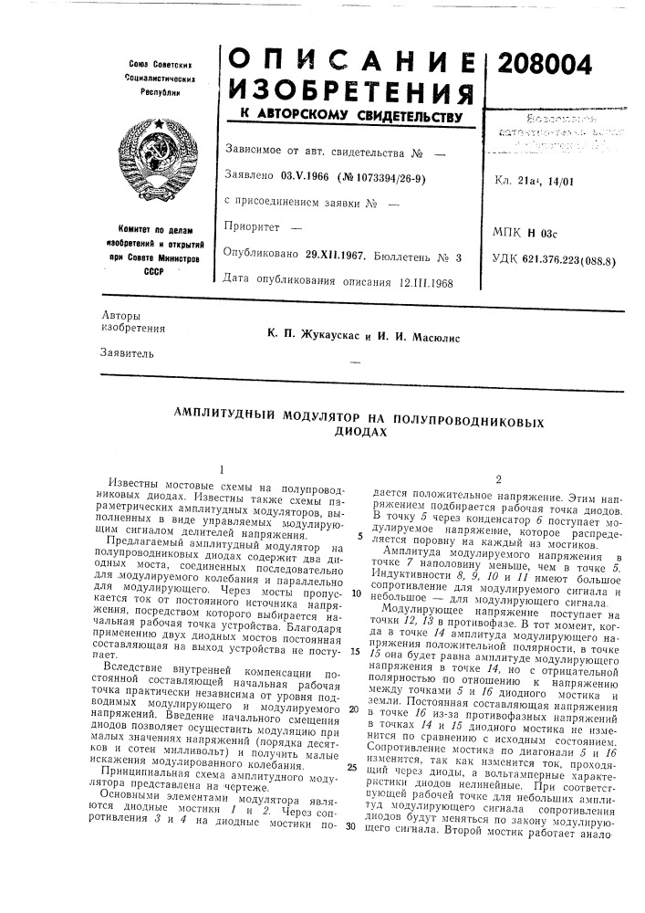Амплитудный модулятор на полупроводниковыхдиодах (патент 208004)