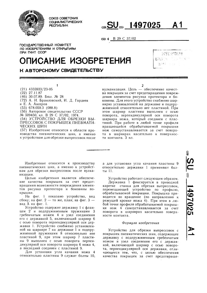 Устройство для обрезки выпрессовок с покрышек пневматических шин (патент 1497025)