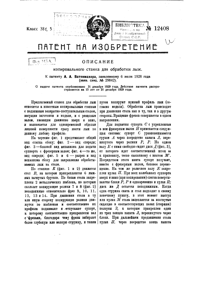 Копировальный станок для обработки лыж (патент 12408)