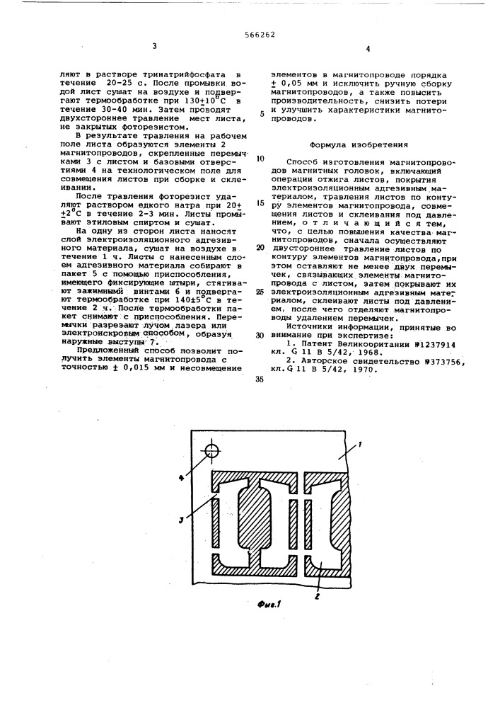 Способ изготовления магнитопроводов магнитных головок (патент 566262)