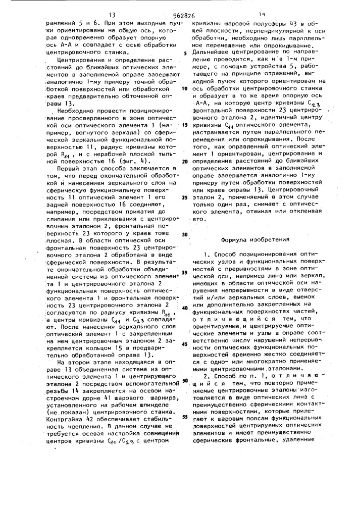 Способ позиционирования оптических узлов и функциональных поверхностей с прерывностями в зоне оптической оси (патент 962826)