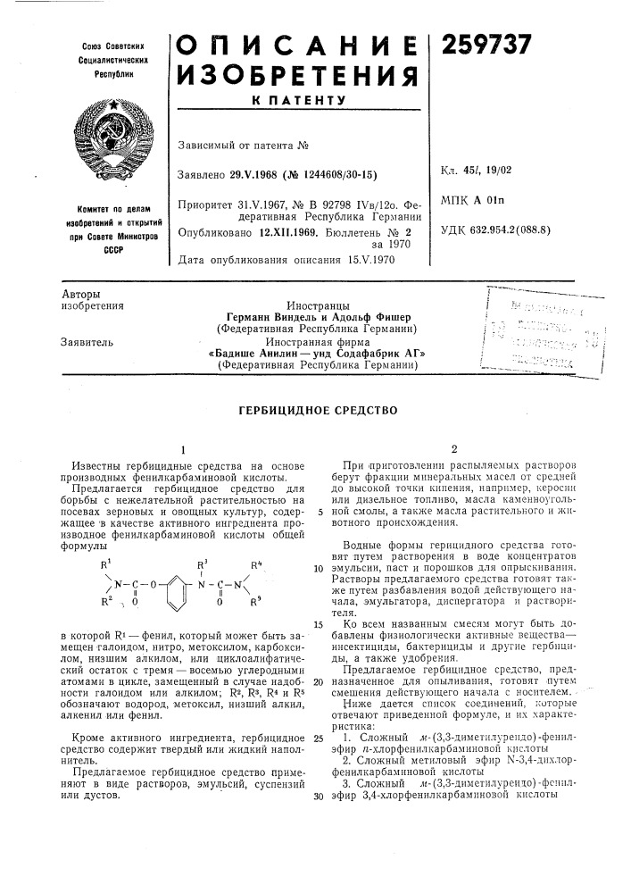Гербицидное средство (патент 259737)