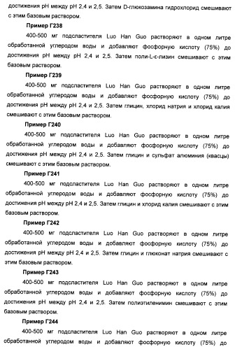 Композиции натурального интенсивного подсластителя с улучшенным временным параметром и(или) корригирующим параметром, способы их приготовления и их применения (патент 2459434)