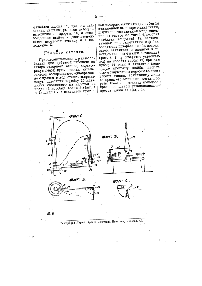 Предохранительное приспособление для зубчатой передачи на гитаре токарного станка (патент 8532)